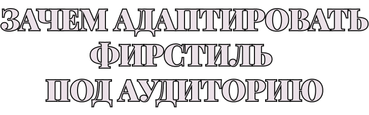 Зачем адаптировать фирстиль под аудиторию