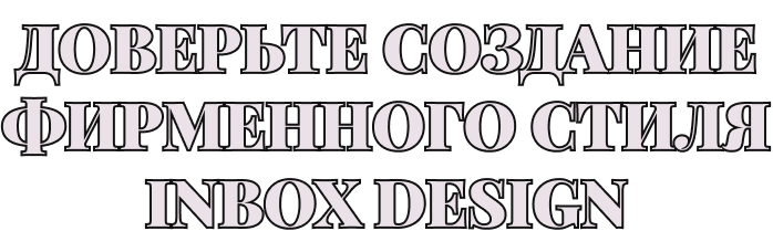 Доверьте создание фирменного стиля Inbox Design