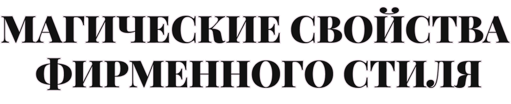 Магические свойства фирменного стиля