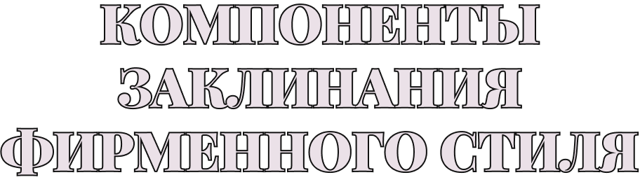 Компоненты заклинания фирменного стиля