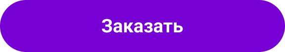 Заказать