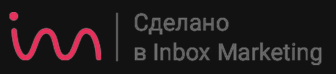 Сделано в Inbox Marketing