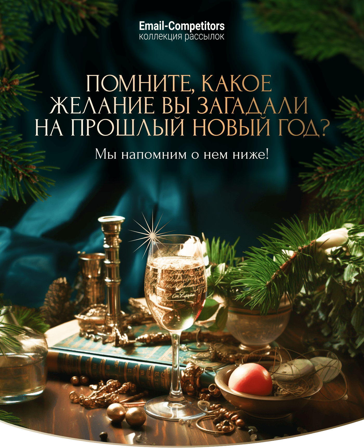 Email-Competitors коллекция рассылок Помните, какое желание вы загадали на прошлый новый год? Мы напомним о нем ниже!