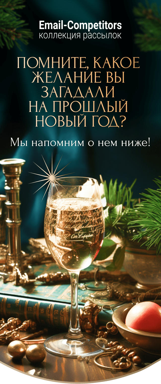 Email-Competitors коллекция рассылок Помните, какое желание вы загадали на прошлый новый год? Мы напомним о нем ниже!