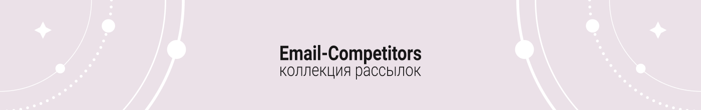 Email-Competitors коллекция рассылок