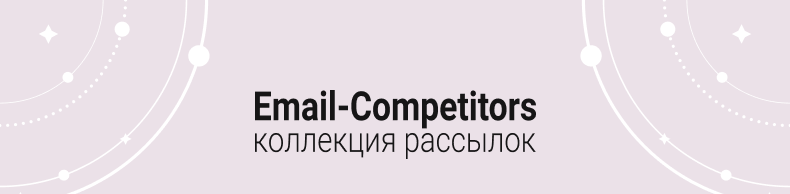 Email-Competitors коллекция рассылок