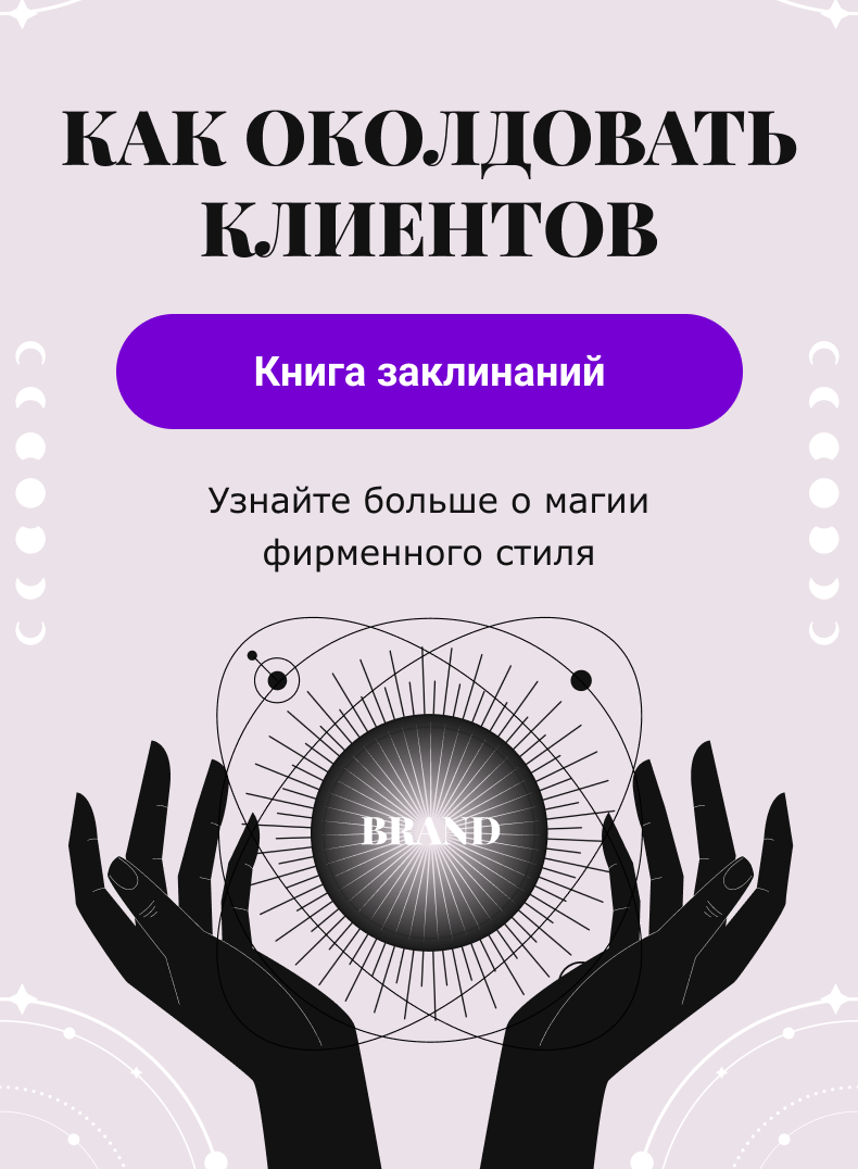 Как околдовать клиентов Книга заклинаний