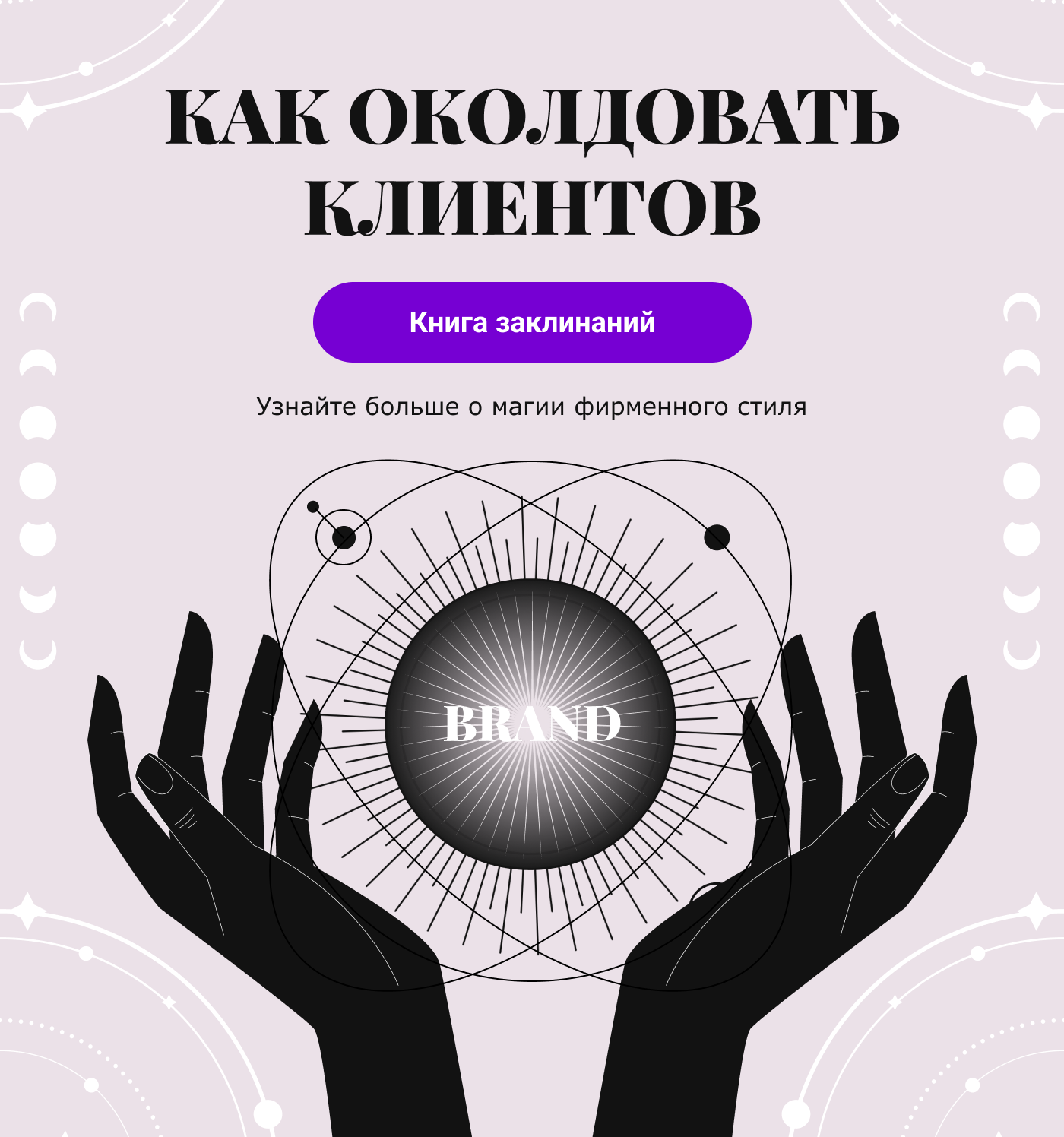 Как околдовать клиентов Книга заклинаний