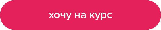 хочу на курс хочу на курс