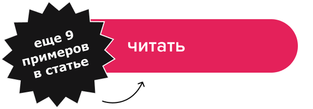читать еще 9 примеров в статье