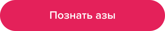 Познать азы Познать азы