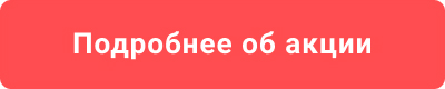 Подробнее об акции